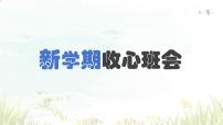 【8】2023-2024学年新学期开学主题班会课件
