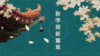 【12】2023-2024学年新学期开学主题班会课件