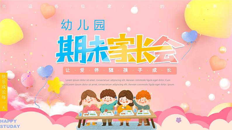 粉色卡通风幼儿园期末家长会PPT第1页