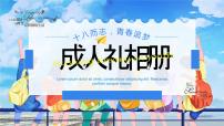 蓝色卡通风十八岁成人礼相册PPT通用