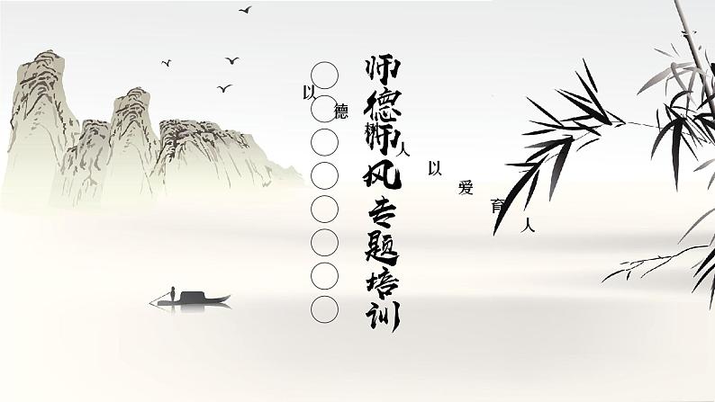 中小学校教师师德师风专题培训课件第1页