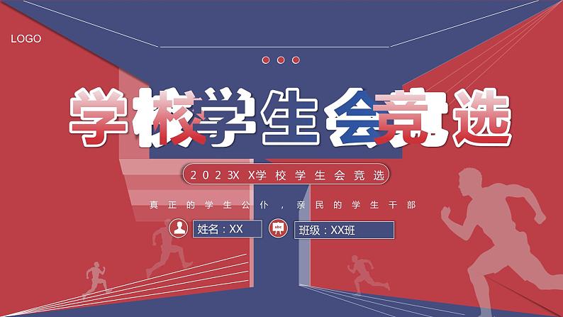 红蓝撞色学校学生会竞选汇报总结PPT模板第1页