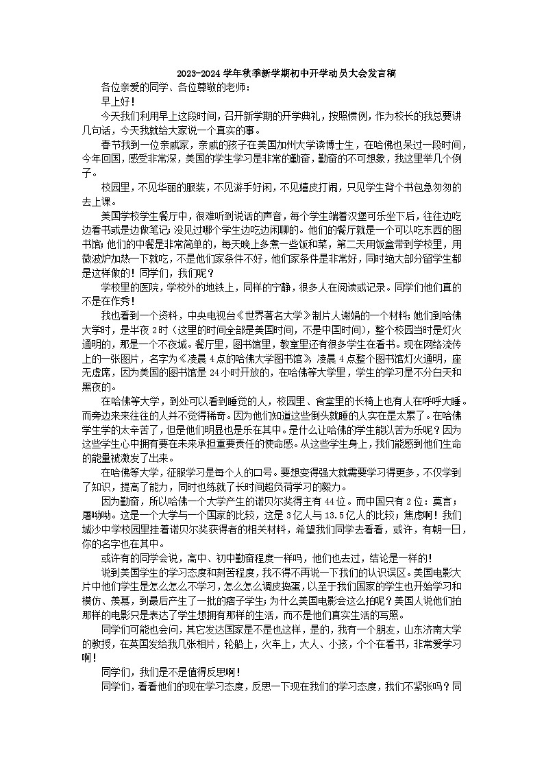 2023-2024学年秋季新学期初中开学动员大会发言稿【活动专题】01
