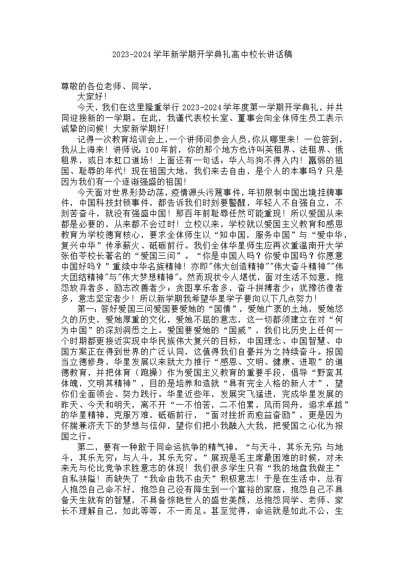 2023-2024学年新学期开学典礼高中校长讲话稿【活动专题】第1页
