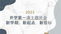 2023秋小学六年级开学第一课主题班会： 新学期，新起点，新目标【课件】