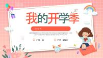 粉色卡通风我的开学季主题课件