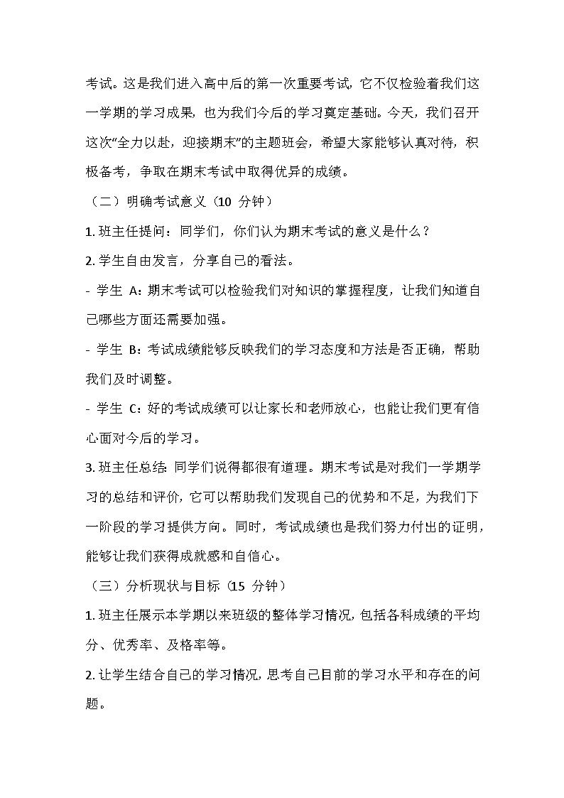 全力以赴,迎接期末高一期末考试动员会主题班会教学设计02