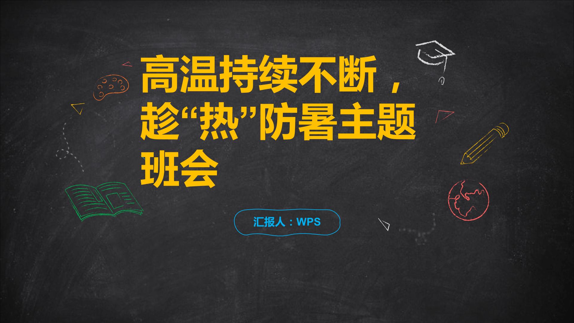 高温持续不断，趁“热”防暑主题班会课件