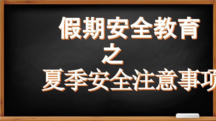 11】2023-2024學(xué)年暑期安全主題班會(huì)課件第1頁(yè)