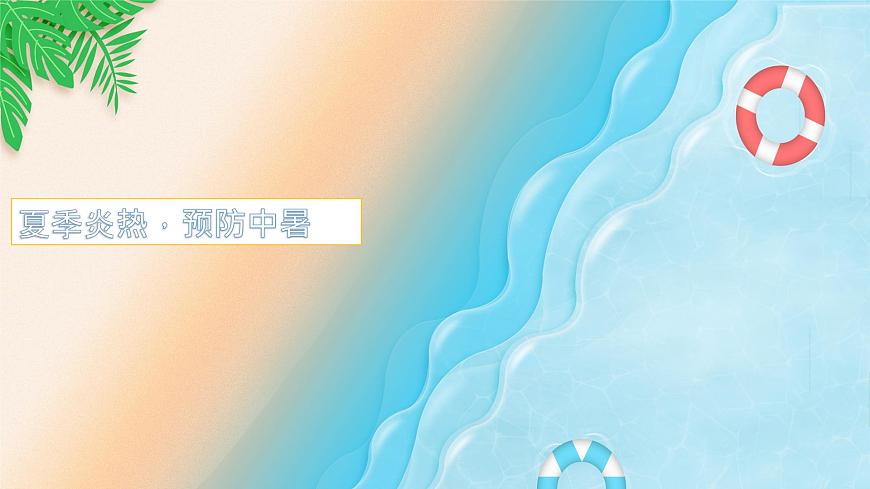 11】2023-2024學(xué)年暑期安全主題班會(huì)課件第2頁(yè)