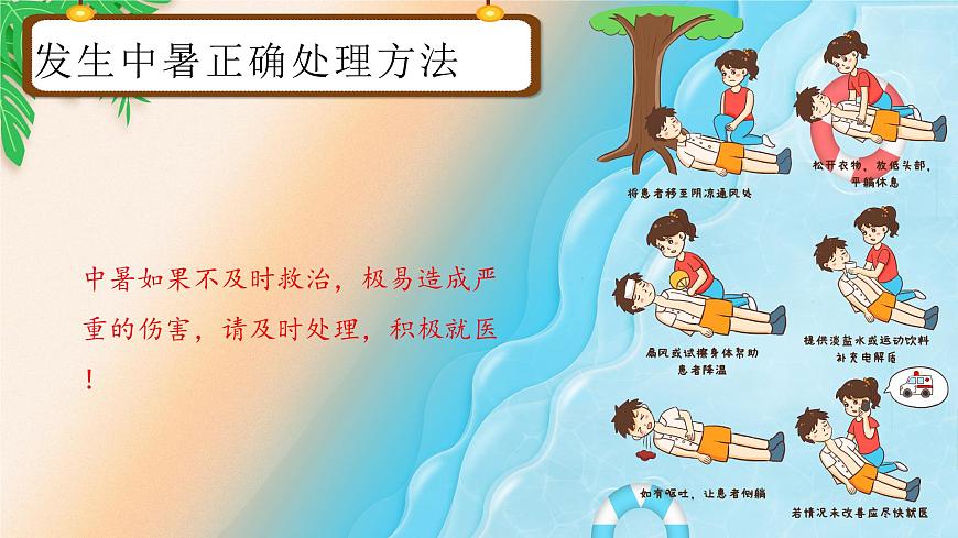 11】2023-2024學(xué)年暑期安全主題班會(huì)課件第8頁(yè)