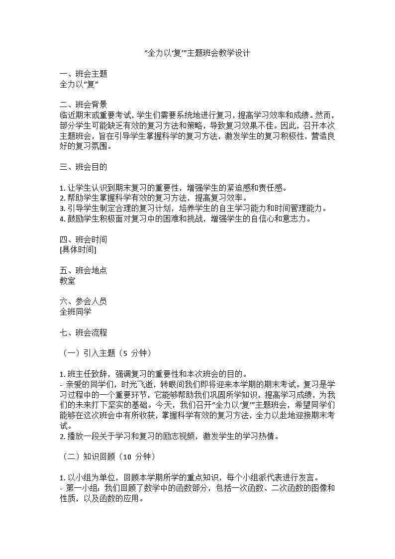 全力以‘复’”主题班会教学设计01