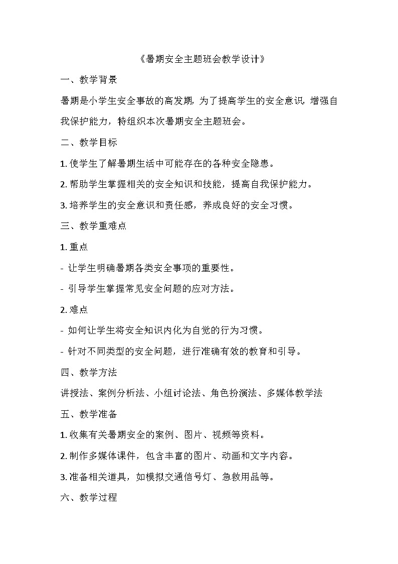 暑假假期安全教育主题班会教学设计第1页