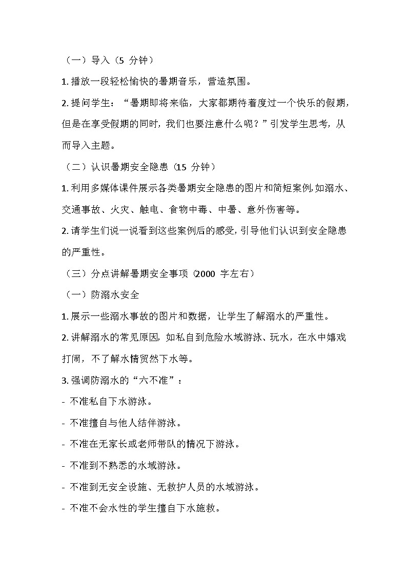 暑假假期安全教育主题班会教学设计第2页