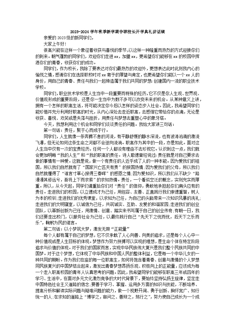 2023-2024学年中职秋季新学期校长开学典礼讲话稿【活动专题】