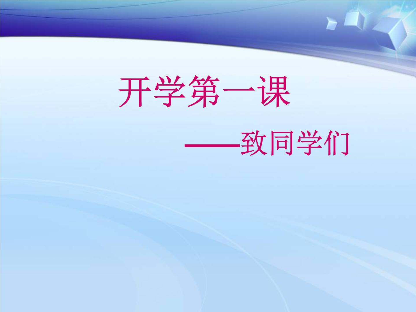 2023秋高一物理学科 开学第一课--课件