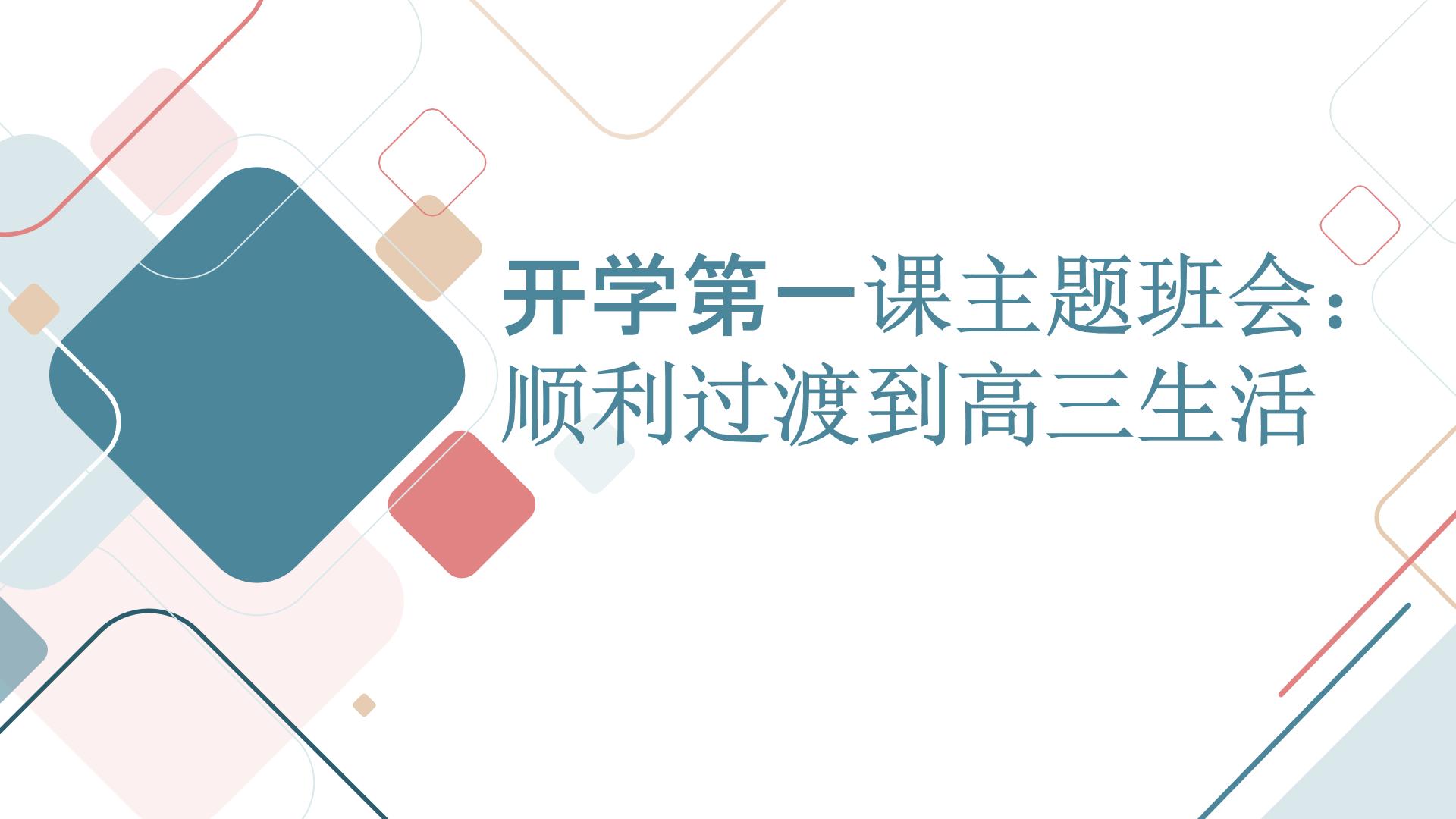 2023秋高三开学第一课主题班会：顺利过渡到高三生活【课件】