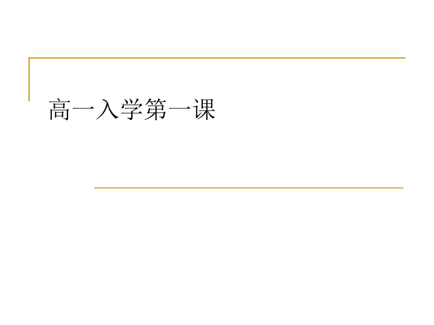 2023秋高一新生 开学第一课 课件