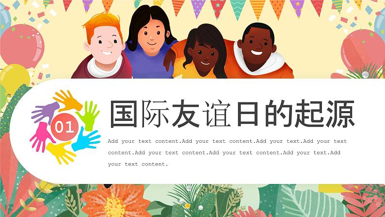 国际友谊日主题活动宣传PPT模板第3页