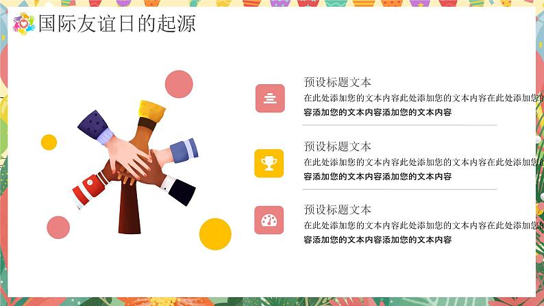 国际友谊日主题活动宣传PPT模板第4页