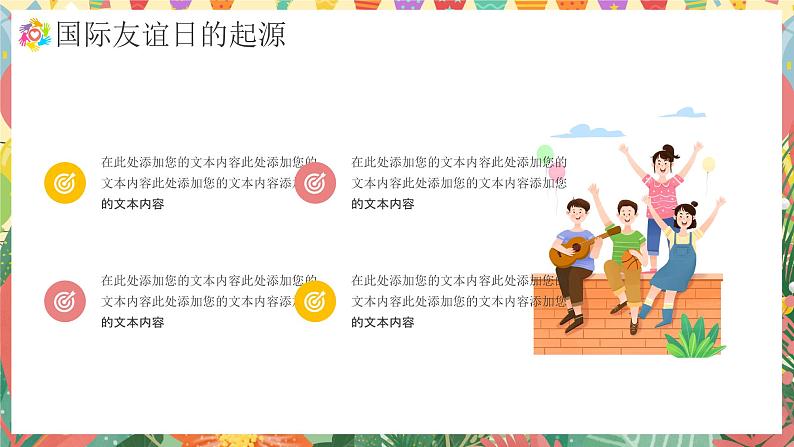 国际友谊日主题活动宣传PPT模板第7页