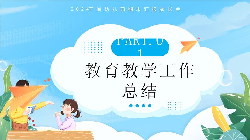 蓝色卡通幼儿园期末汇报家长会PPT模板03