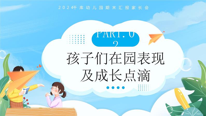 蓝色卡通幼儿园期末汇报家长会PPT模板07