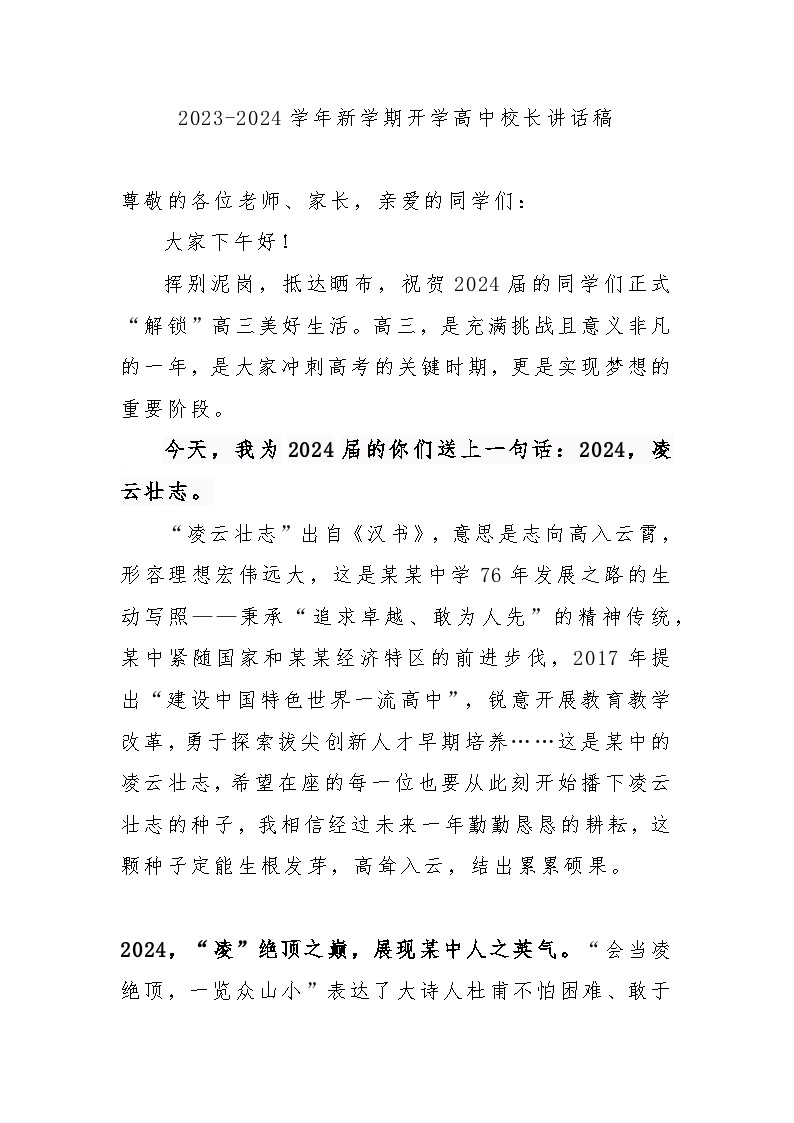 2024届高三上学期开学校长讲话稿【活动专题教案】