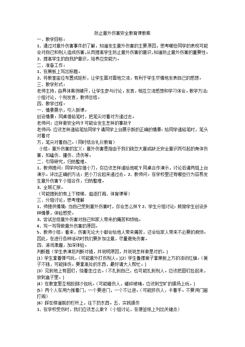 防止意外伤害安全教育课教案第1页