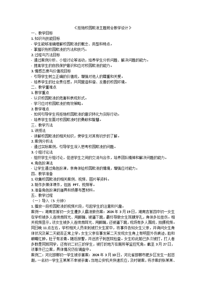 拒绝校园欺凌主题班会教学设计201