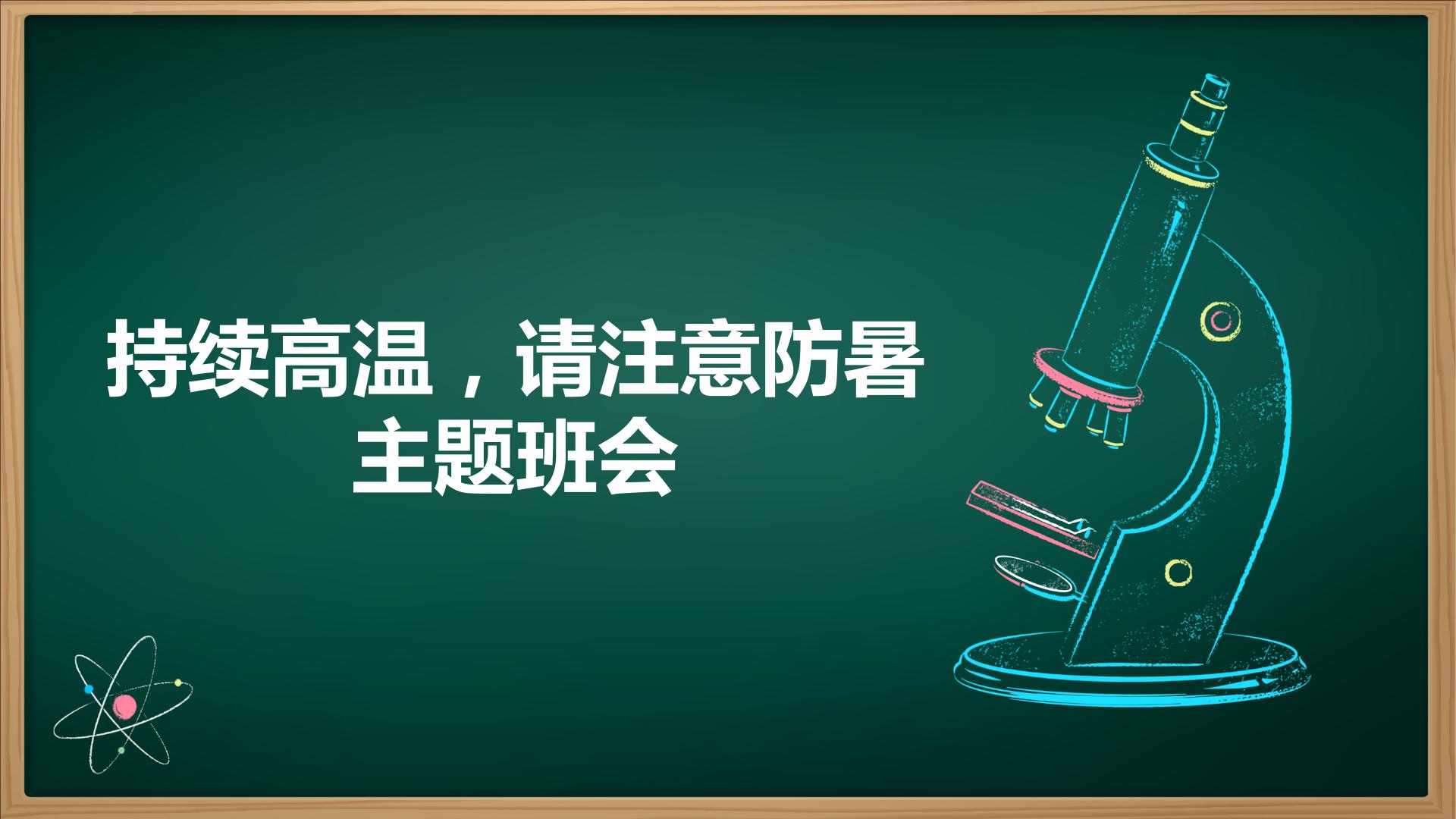 持续高温，请注意防暑主题班会课件