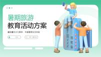 绿色简约暑期出行PPT