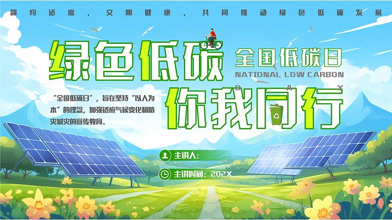 简约风全国低碳日PPT模板01
