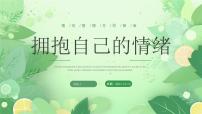 绿色小清新拥抱情绪主题班会PPT