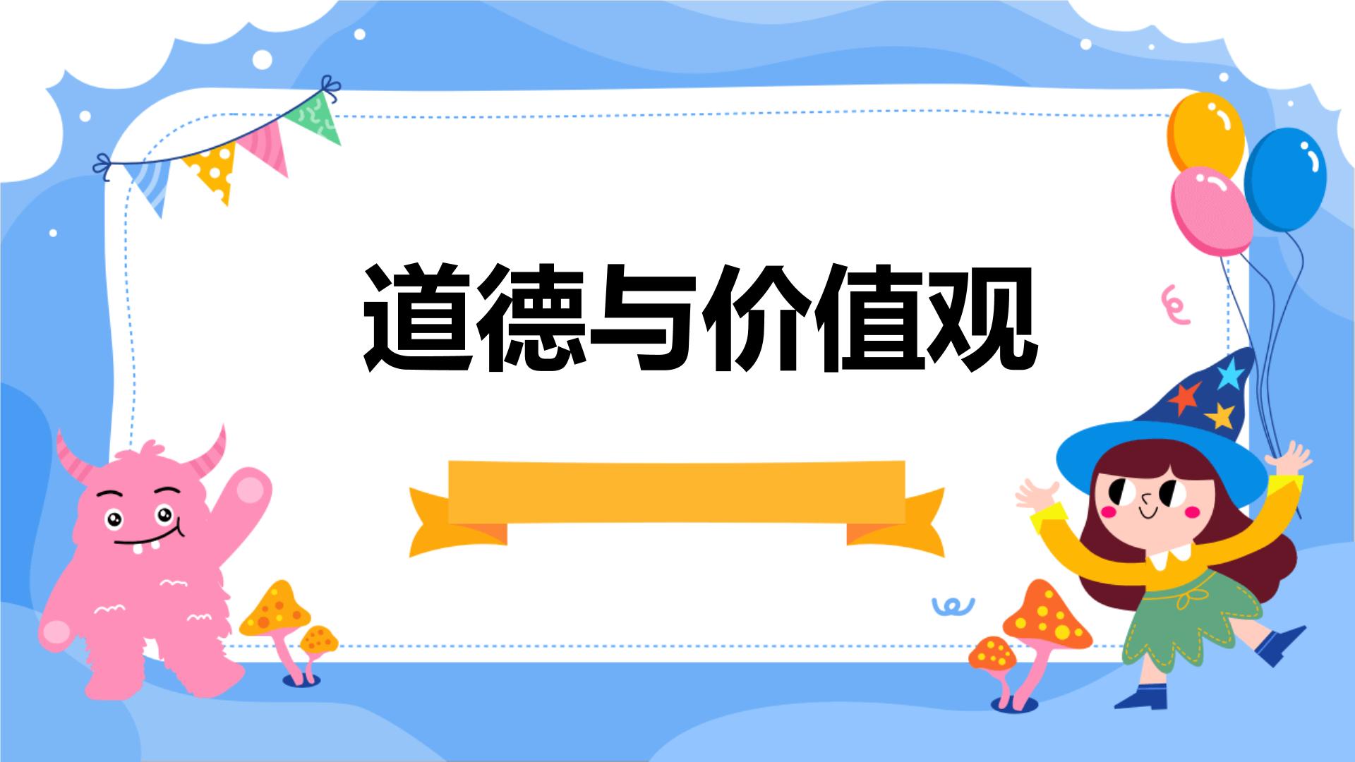 2024年春七年级主题班会：道德与价值观  课件