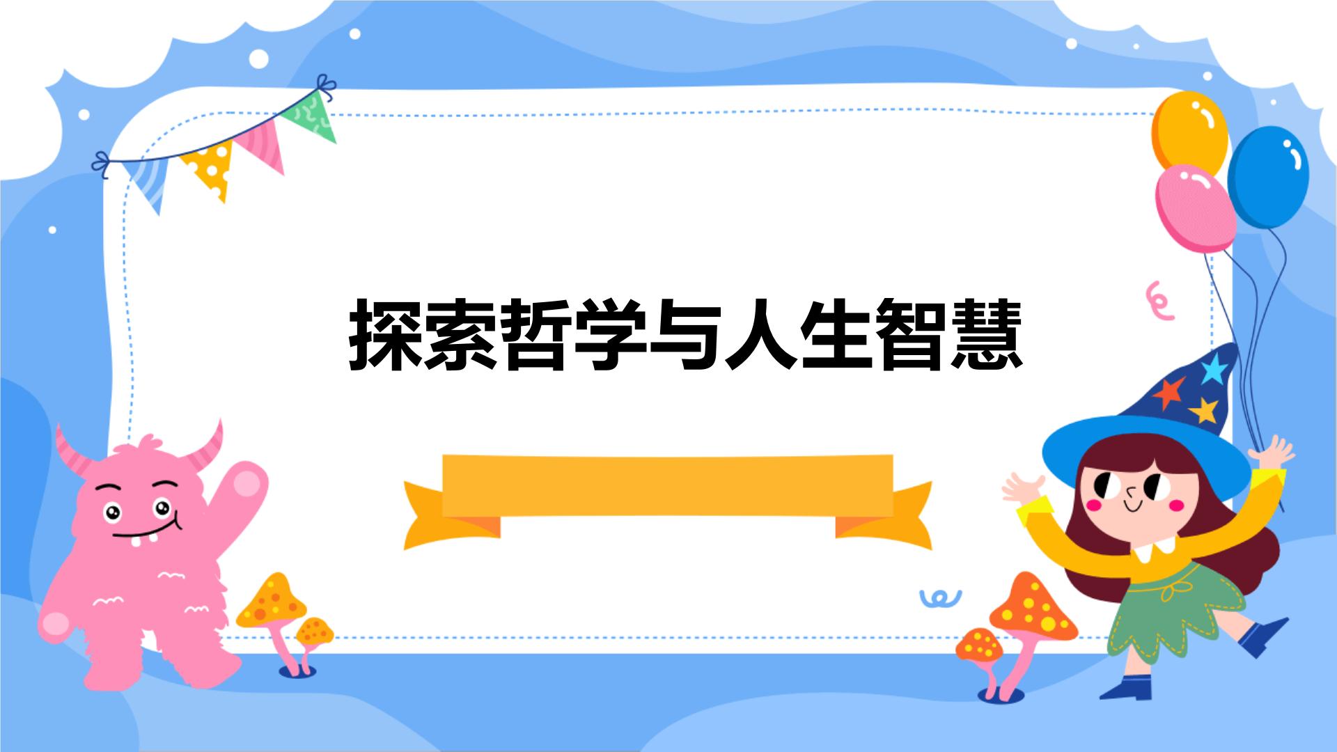 2024年春七年级主题班会：探索哲学与人生智慧  课件