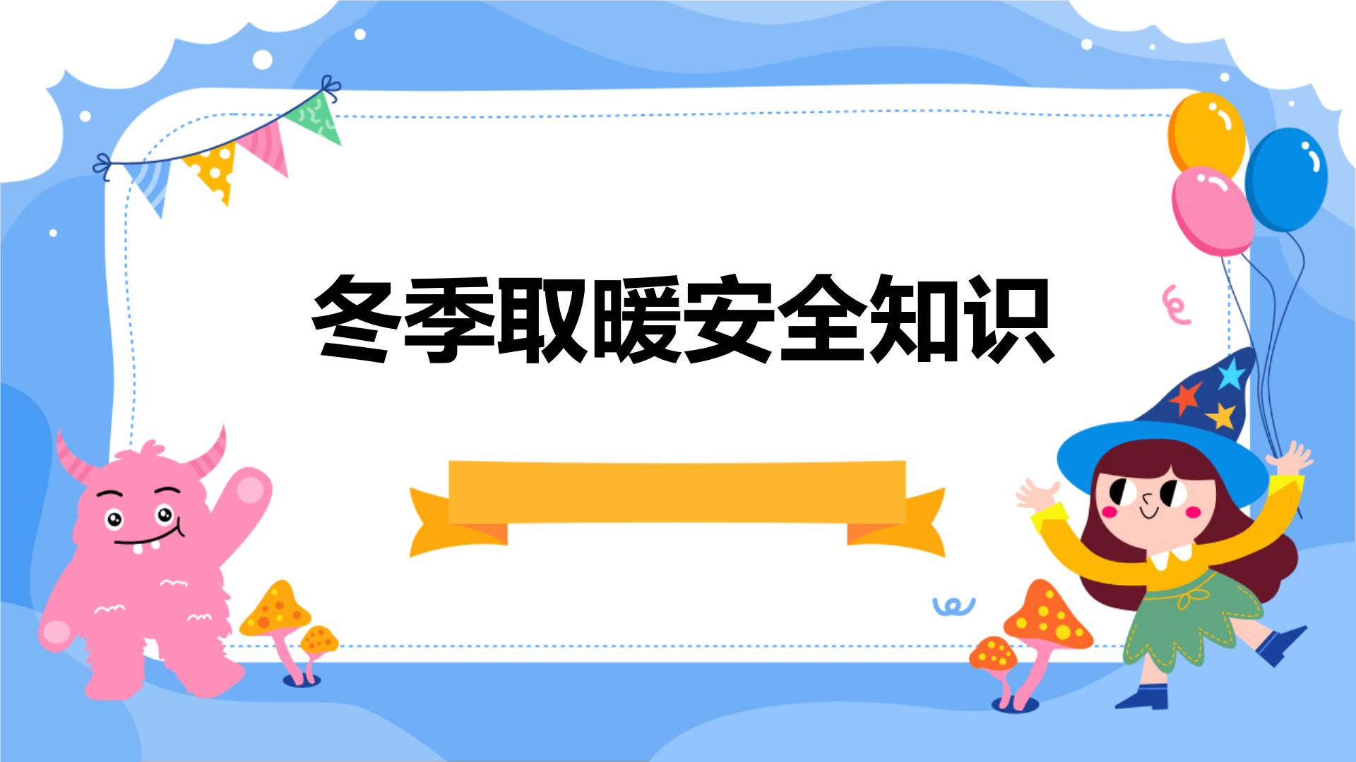 2024年中学生冬季取暖安全知识教育主题班会学习活动 课件