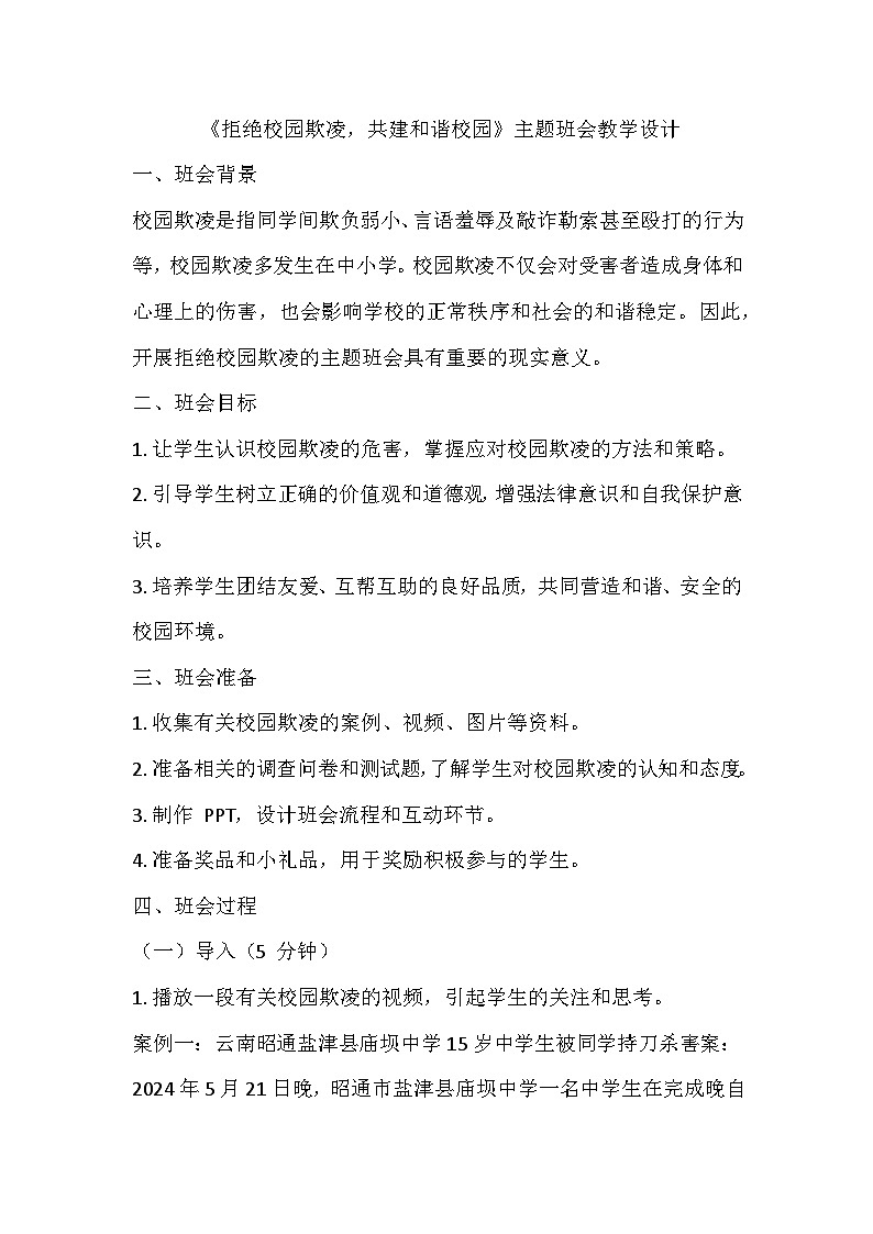 拒绝校园欺凌,共建和谐校园主题班会教学设计101