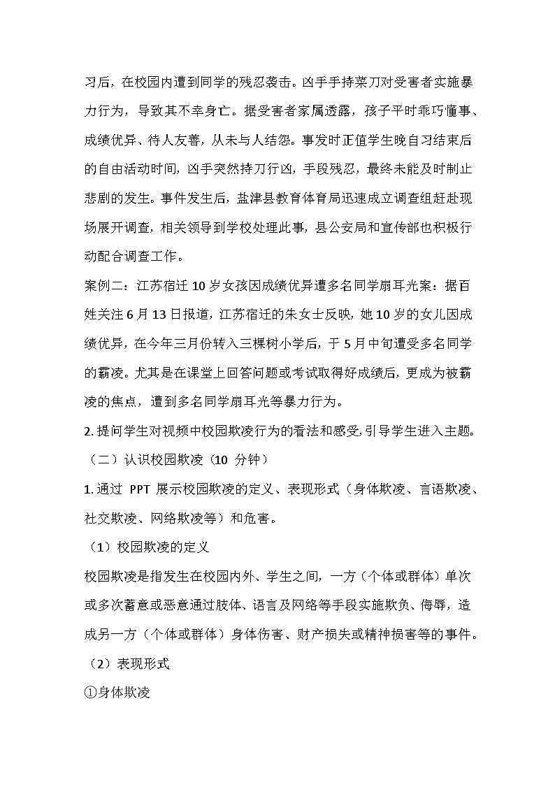 拒绝校园欺凌,共建和谐校园主题班会教学设计102