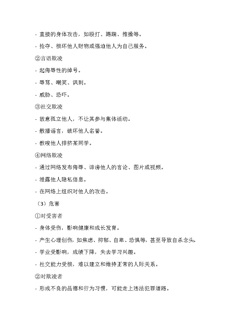拒绝校园欺凌,共建和谐校园主题班会教学设计103