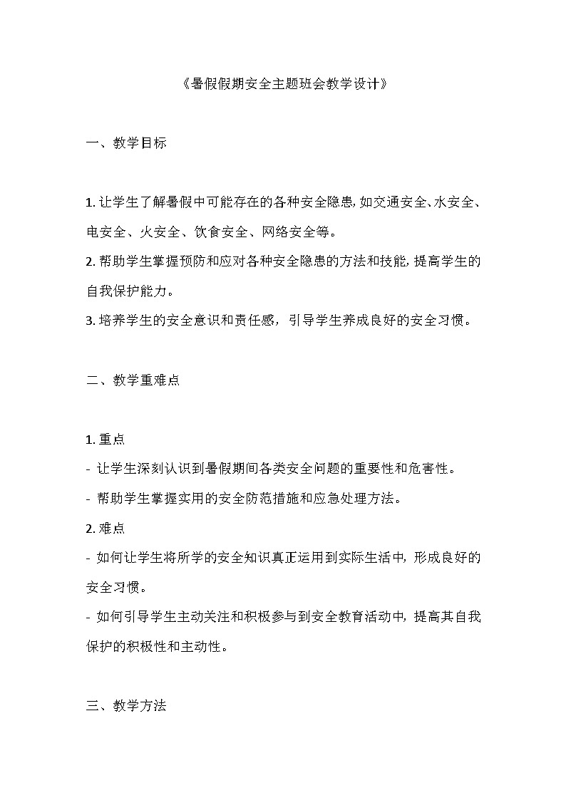 暑假假期安全主题班会教学设计01