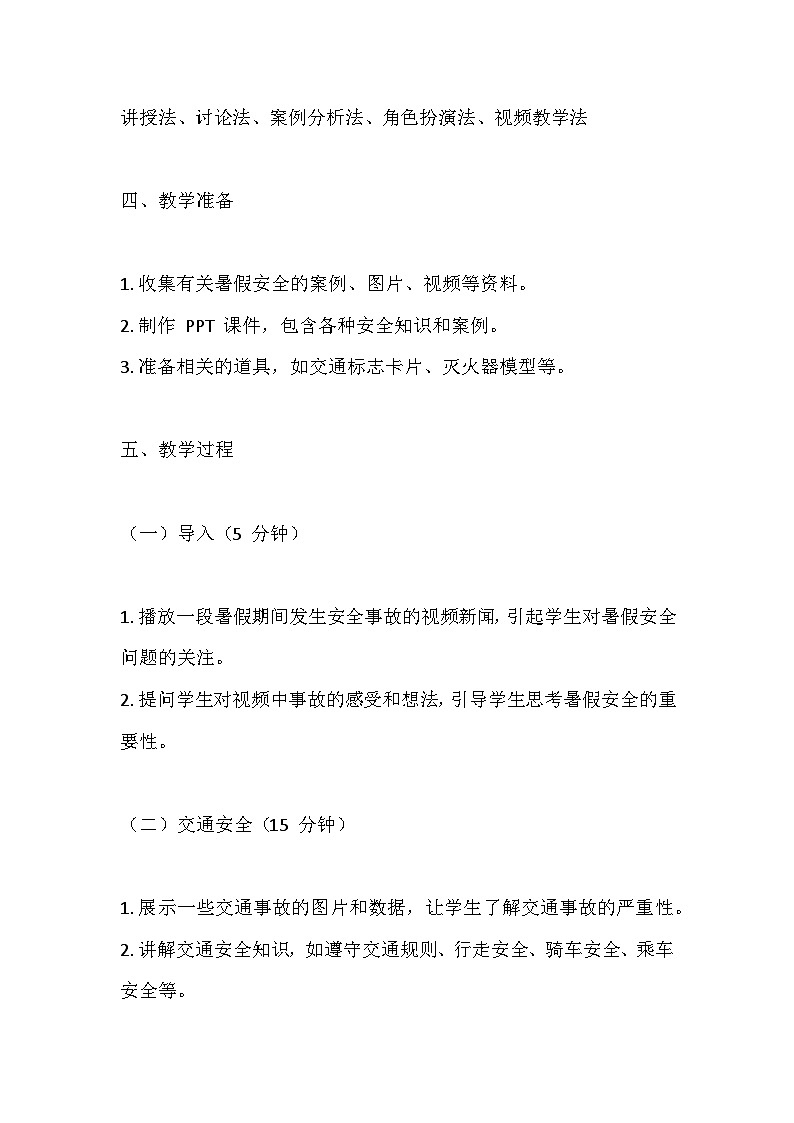 暑假假期安全主题班会教学设计02