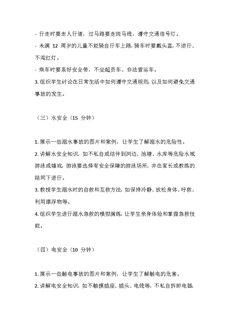 暑假假期安全主题班会教学设计03