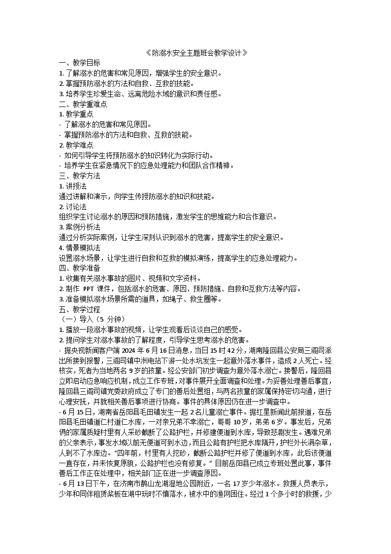 防溺水安全主题班会教学设计