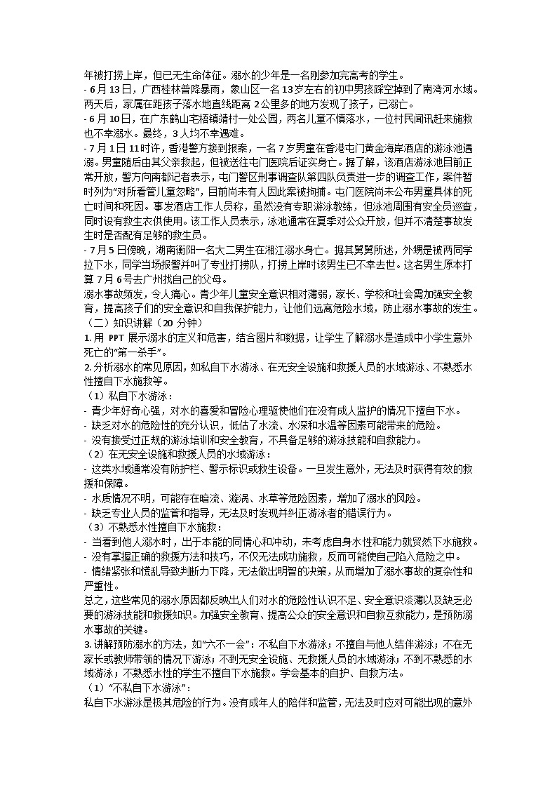 防溺水安全主題班會(huì)教學(xué)設(shè)計(jì)第2頁