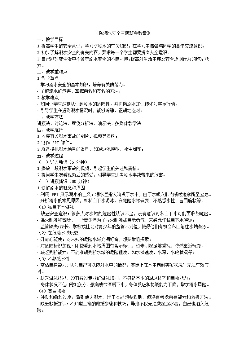 防溺水安全主题班会教案