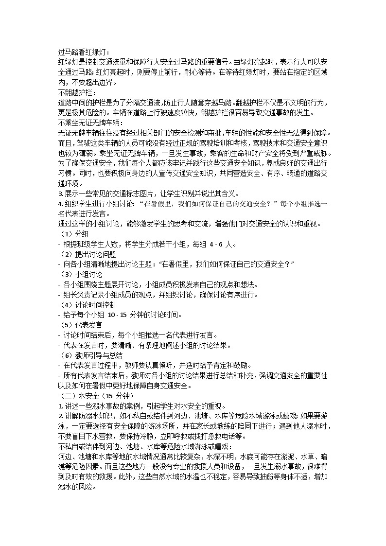 暑假假期安全主题班会教学设计02