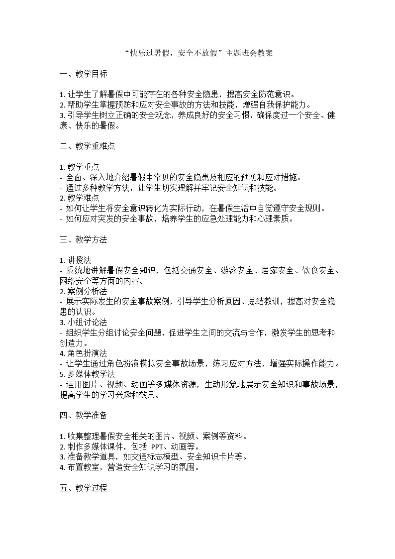 快乐过暑假，安全不放假主题班会教案