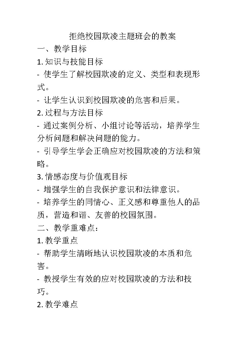 拒絕校園欺凌主題班會的教案第1頁