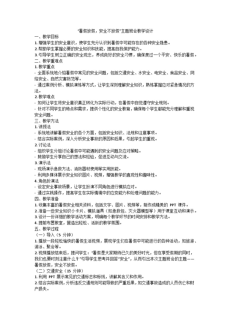 暑假放假，安全不放假”主题班会教学设计